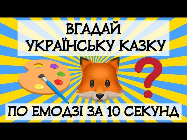 Вгадай українську казку по емодзі за 10 секунд. Онлайн вікторина. НУШ. Презентація БЕЗКОШТОВНО.