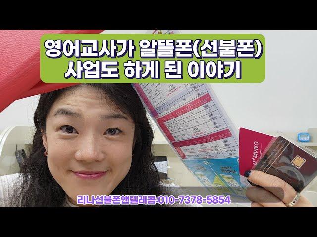 영어교사로 알뜰폰,선불폰 사업을 하게 된 이야기