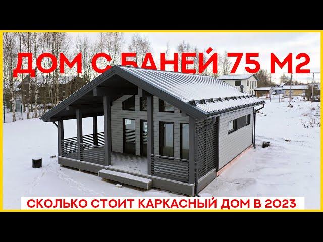 Дом с баней 75м2. Сколько стоит каркасный дом в 2024