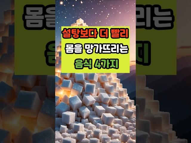 설탕보다 더 빨리 몸을 망가뜨리는 음식 네가지 #건강 #이슈 #면역 #영양식