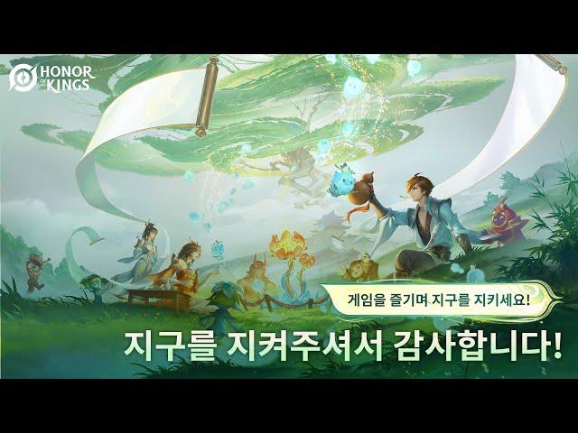 함께 지키는 지구 | 아너 오브 킹즈(왕자영요 글로벌)