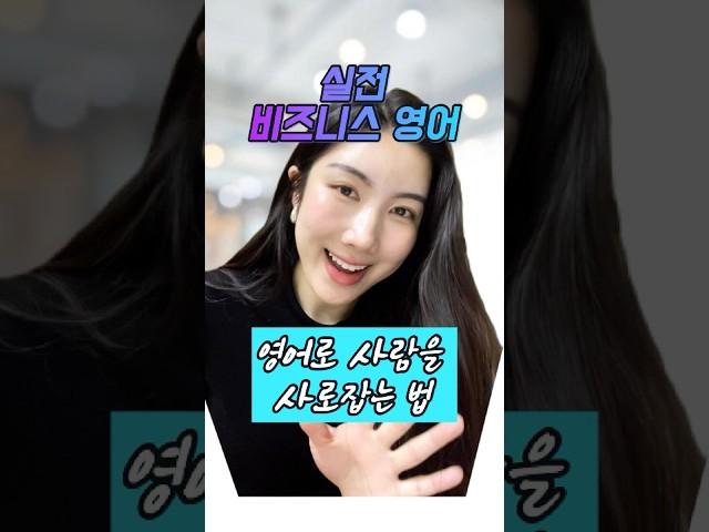 영어로 사람을 사로잡는 법 #비즈니스영어 #영어회화 #영어공부  #영어회화 #영어표현