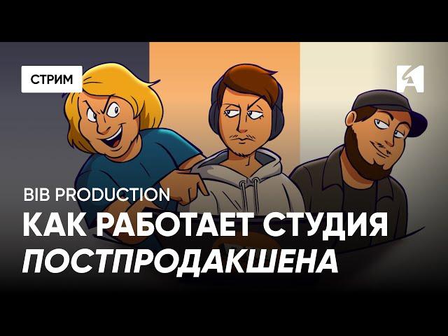Последний штрих в анимации: как BIB Production делают постпродакшн