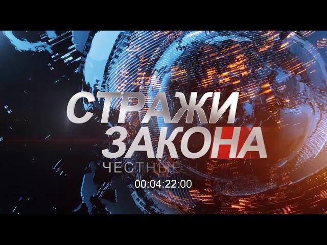 СТРАЖИ ЗАКОНА. РАССЛЕДОВАНИЕ ОГРАБЛЕНИЯ.