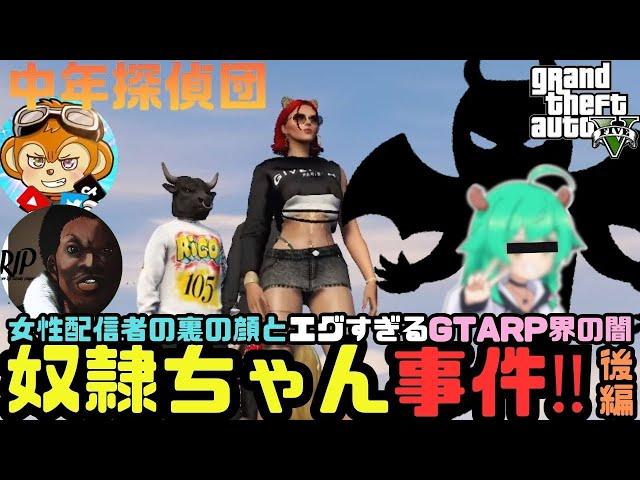 【GTARP】エグすぎるGTARPの闇がぎっしり詰まった奴隷ちゃん（ちょっぱー）事件　ここみん視点-後編-【中年探偵団】