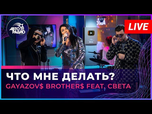 GAYAZOV$ BROTHER$ feat. Света - Что Мне Делать? (LIVE @ Авторадио)