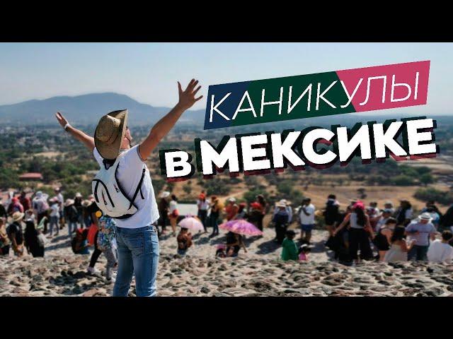 Каникулы в Мексике