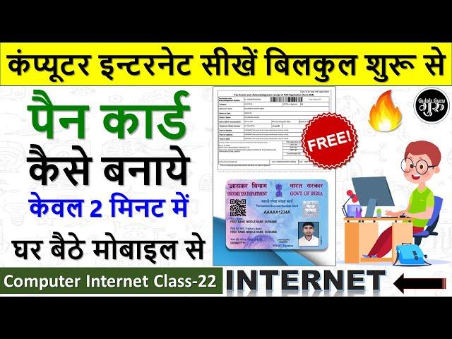 Computer Internet Class-22 || पैन कार्ड कैसे बनायें ? फ्री में || Pan Card Kaise Banaye Free Me