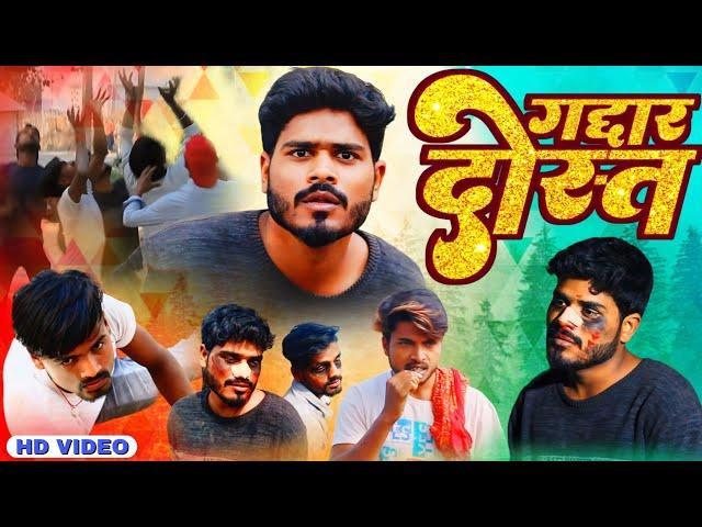 गद्दार दोस्त || Gaddar Dost || Mithlesh Kushwaha official