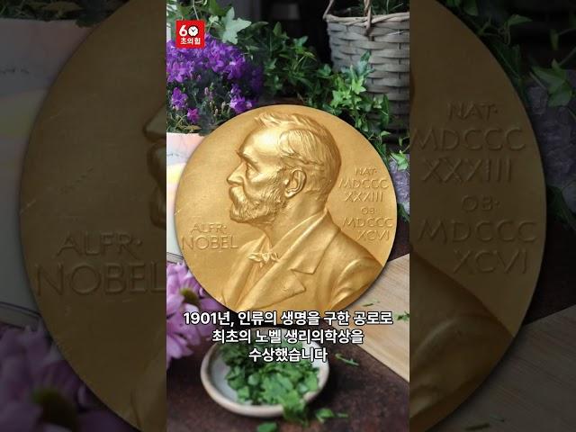 세상을 구한 최초의 백신 개발자, 노벨상 과학자 베링의 이야기