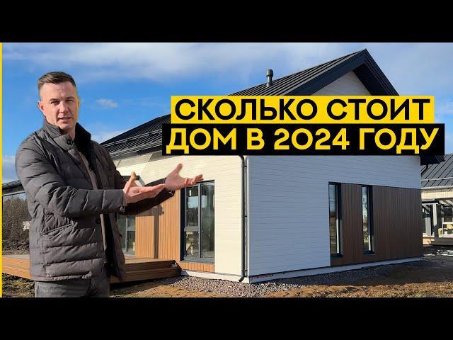 Сколько стоит построить дом в 2024 году. Вся правда о каркасном доме 100 м2