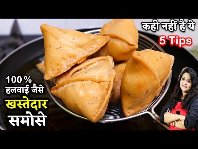 Samosa Recipe हलवाई जैसे समोसे का ये तरीका देखने के बाद समोसा ऐसे बनेंगे| Halwai Style Samosa Recipe