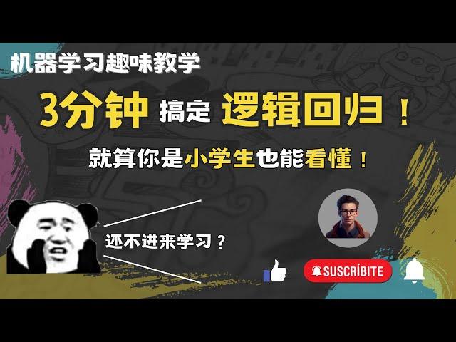 2023|机器学习萌新必看3分钟让你看懂逻辑回归的本质，还怕不会机器学习？|机器学习算法通俗理解| 连小学生都能看懂的算法科普|Shady的混乱空间