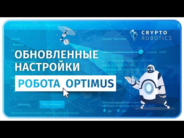 Обновленные настройки робота Optimus. Cryptorobotics.