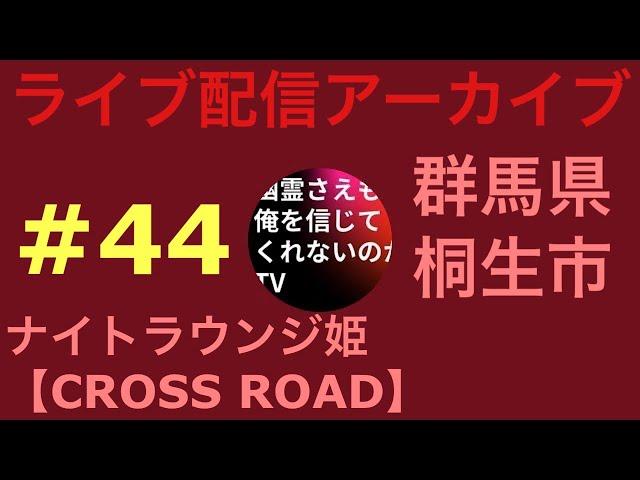 【ナイトラウンジ姫(CROSS ROAD)】幽霊さえもTV がライブ配信中！