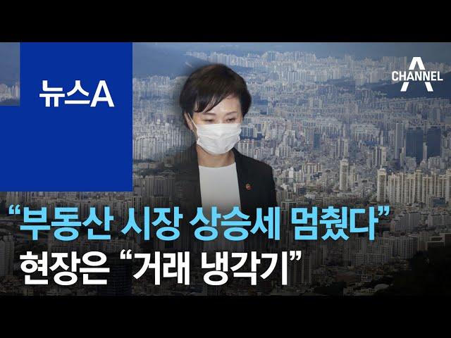 “부동산 시장 상승세 멈췄다”는데…현장은 “거래 냉각기” | 뉴스A