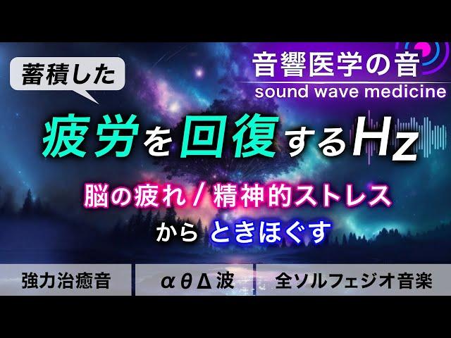 【疲労回復の音楽】疲れ･脳疲労･精神疲労をスーッと消して心が軽くなる治癒音┃超回復のα波･θ波･デルタ波┃全ソルフェジオ周波数┃朝/作業用/睡眠用bgmにも