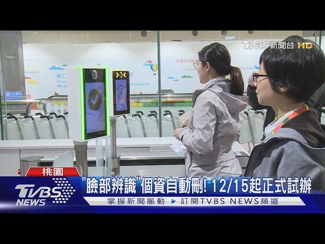 桃園機場「臉部辨識」通關 12月中正式試辦｜TVBS新聞