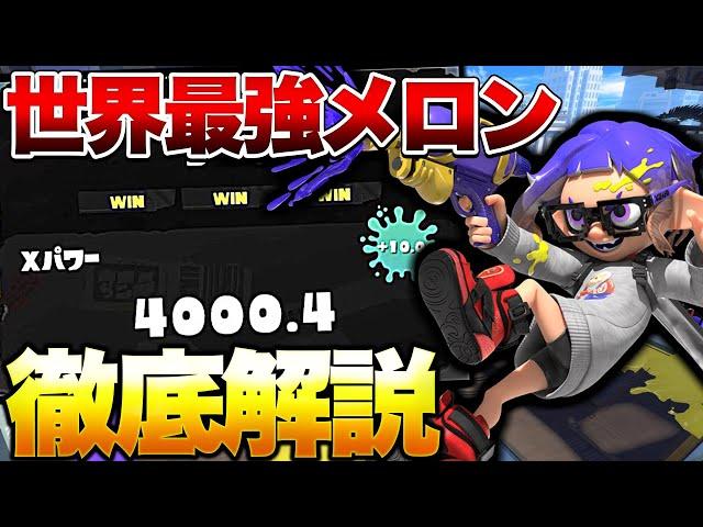 splatoon3 世界で唯一XP4000に到達してる最強プレイヤーメロン視点解説！【スプラトゥーン3】【初心者】