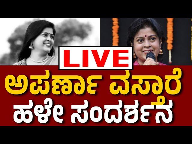 Vijay Karnataka Live |‌ ನಿರೂಪಕಿ ಅಪರ್ಣಾ ವಸ್ತಾರೆ ಅವರ ಹಳೇ ಸಂದರ್ಶನ ವೈರಲ್‌ | Aparna Interview