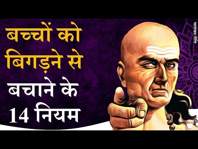 बच्चों को बिगड़ने से बचाने के 14 नियम Chanakya Neeti by Puneet Biseria