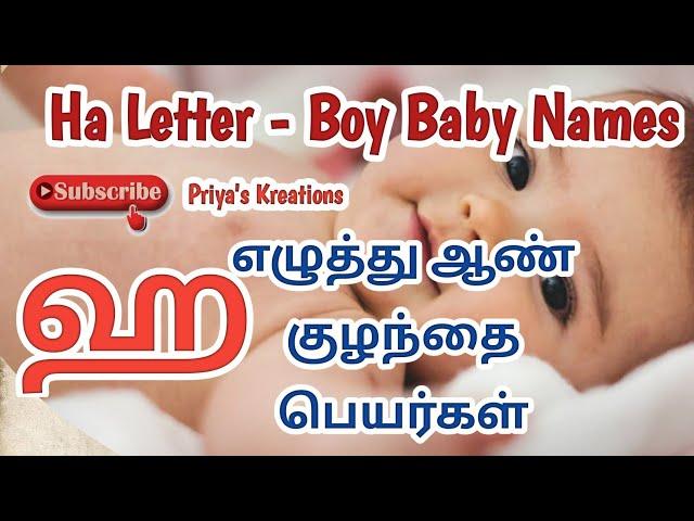H Letter Boy Baby Names in Tamil | ஹ எழுத்து ஆண் குழந்தை பெயர்கள் | புனர்பூசம் நட்சத்திர ஹ எழுத்து