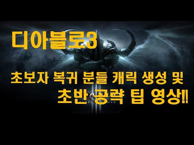[디아블로3]시즌21 시작 하시는 초보자 복귀 분들 캐릭만들기 및 초반 공략 하기 팁 영상!!