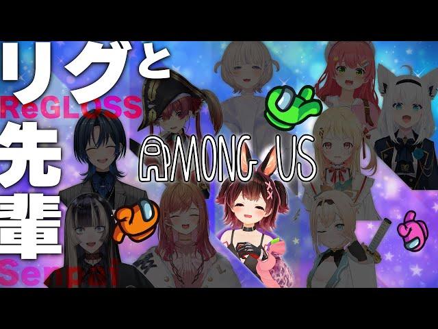 【AmongUs 】ボクは先輩だぞ！！・・・だよなぁ！！！？【ホロライブ /  #リグと先輩アモアス】