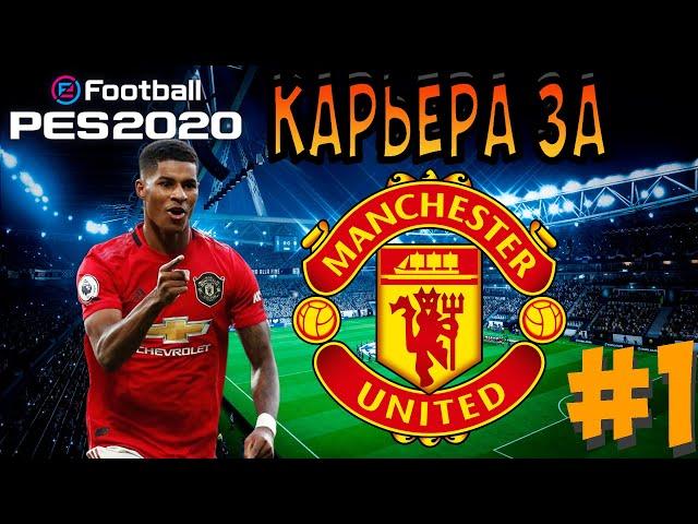 НАЧАЛО! ТРАНСФЕРЫ! КОГО КУПИТЬ? - PES 2020 КАРЬЕРА ЗА МАНЧЕСТЕР ЮНАЙТЕД #1