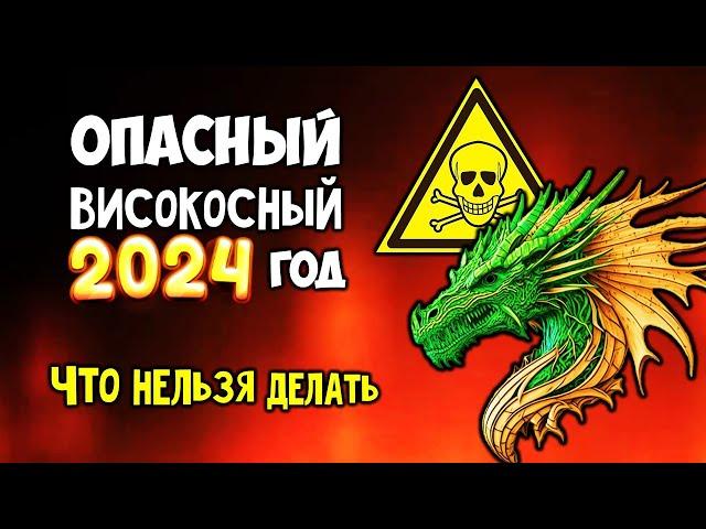 Опасный Високосный 2024 год Что Нельзя Делать Как пережить его без потерь