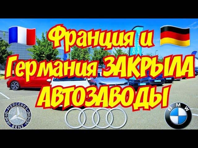 Германия и Франция ЗАКРЫВАЕТ АВТОЗАВОДЫ !!! 