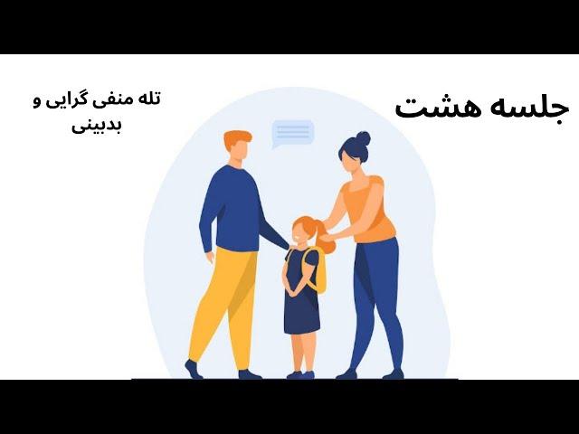 فرزند پروری با کفایت - جلسه هشت - تله منفی گرایی و بدبینی