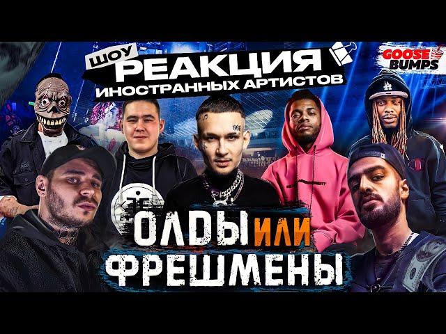 Крутая реакция на ЖАК ЭНТОНИ, СИДОДЖИ, ГРЯЗНЫЙ РАМИРЕС, IMANBEK, MIYAGI, MORGENSHTERN, FETTY WAP