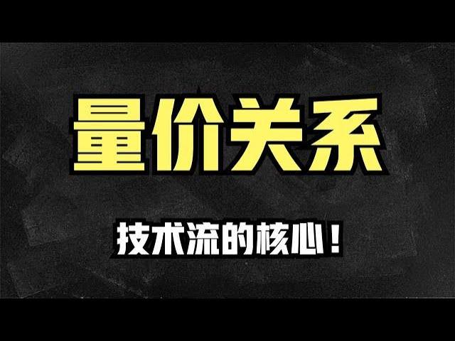 A股：终于把量价关系讲透了，散户学会这四句口诀，轻松找到买点