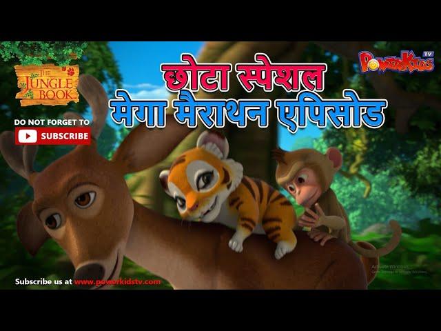 छोटा स्पेशल मेगा मैराथन एपिसोड | जंगल बुक मेगा एपिसोड  | हिंदी कहानिया | मोगली के किस्से और कहानिया