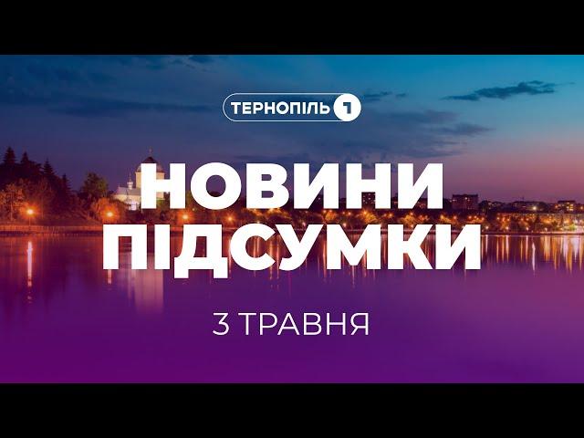 Новини. Підсумки / 03.05.2024 /