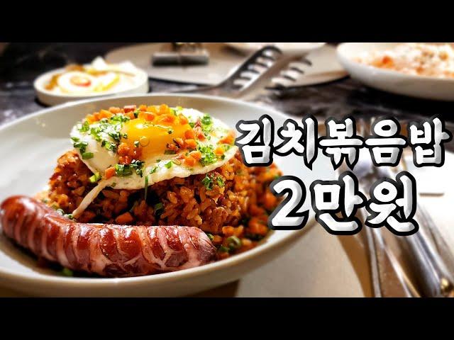 강남 핫플 초고가 김치볶음밥