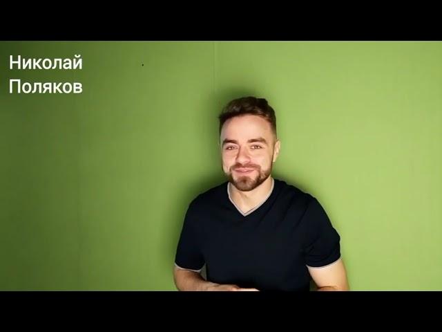Николай Поляков. Визитка 2023