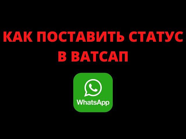 Как поставить статус в ватсап