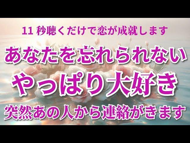 【超強力縁結び】もうダメかと思っていた恋が大逆転します。あなたを忘れられない...好きな人の心があなたに戻ります愛のある連絡が来て告白されます。恋愛運が上がる音楽