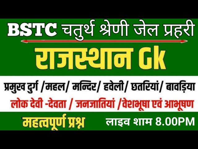 Rajasthan history geography art culture | Bstc ptet जेल प्रहरी चतुर्थ श्रेणी  online classes 2025||