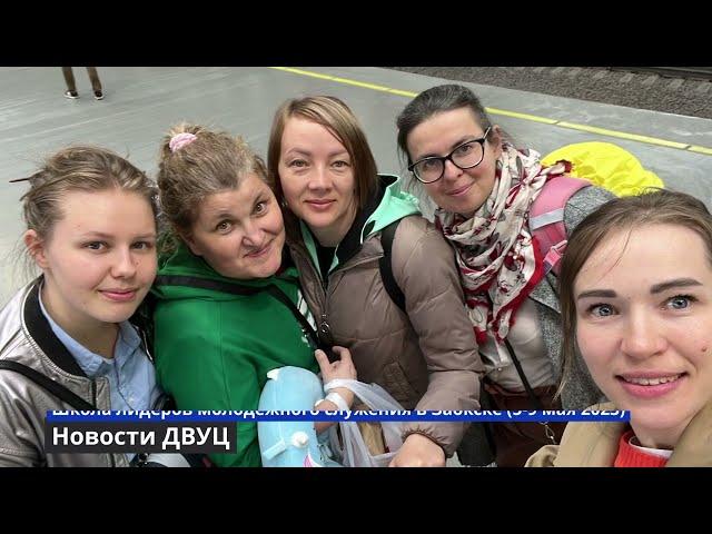 Май 2023 г. Новости церквей Христиан АСД  на Дальнем Востоке.