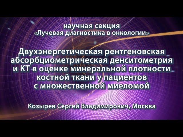 Козырев С.В. — Двухэнергетическая рентгеновская абсорбциометрическая денситометрия