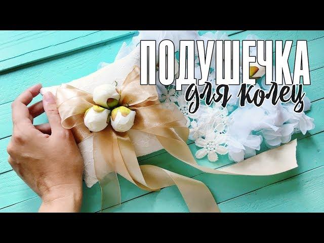 Подушечка для колец своими руками / Мастер-класс по созданию подушки для колец с цветами