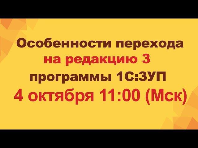Особенности перехода на редакцию 3 программы 1С:Зарплата и управление персоналом