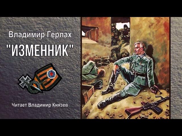 Герлах Владимир - "Изменник" (1 часть из 3). Читает Владимир Князев