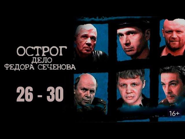 ЛУЧШИЙ РОССИЙСКИЙ КРИМИНАЛЬНЫЙ СЕРИАЛ! ОСТРОГ. ДЕЛО ФЁДОРА СЕЧЕНОВА. Серии 26 - 30. Русский детектив