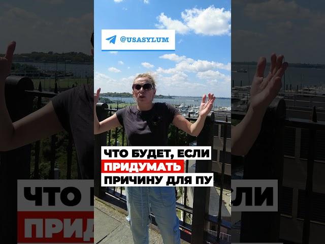 ЧТО будет, если ПРИДУМАТЬ причину для политического убежища в США  – #жизньвсша #иммиграция #сша