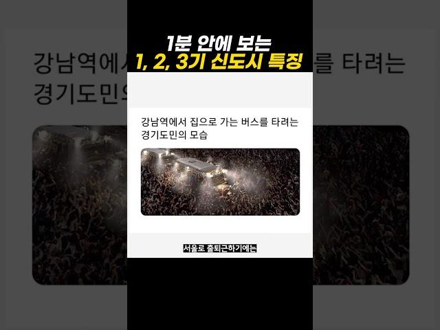 1분 안에 보는 1, 2, 3기 신도시 특징