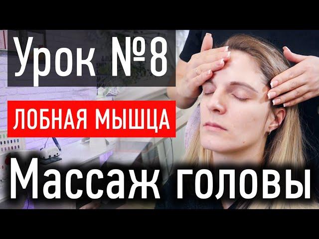 ️ МАССАЖ ЛИЦА УРОК № 8 - массаж лба и лобной мышцы, расслабление лица